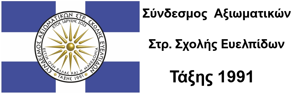 ΣΥΝΔΕΣΜΟΣ ΑΞΙΩΜΑΤΙΚΩΝ ΣΣΕ ΤΑΞΗΣ 1991