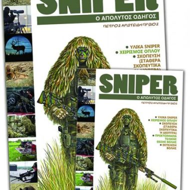 Βιβλίο "Sniper Ο απόλυτος οδηγός"